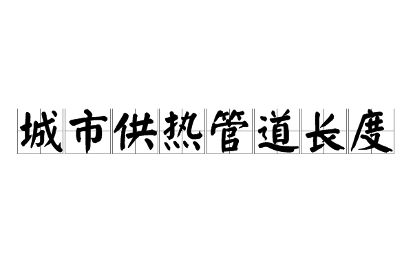 城市供熱管道長度