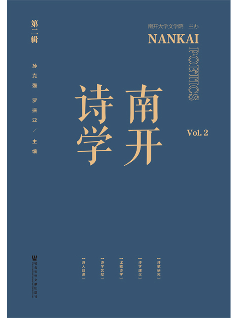 南開詩學（第2輯）