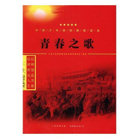 青春之歌(2016年世界圖書出版公司出版的圖書)