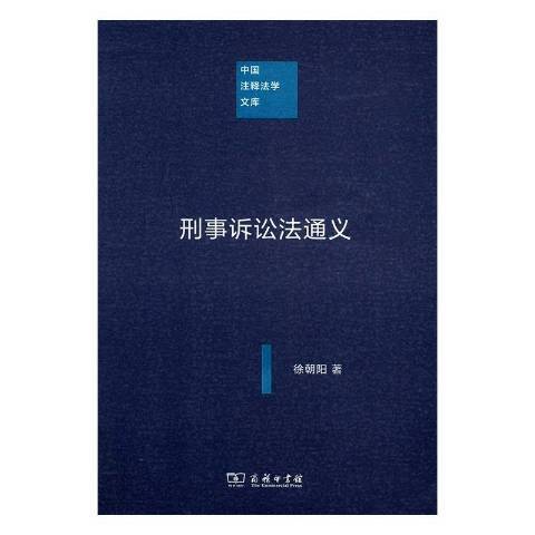 刑事訴訟法通義(2016年商務印書館出版的圖書)