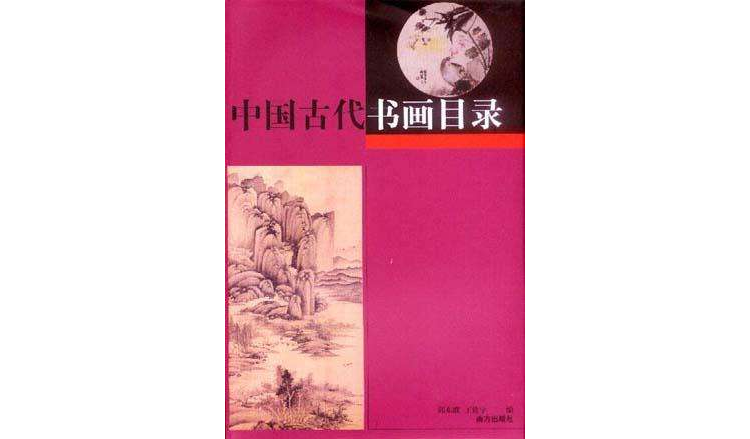 中國古代書畫目錄（上、下）