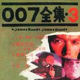 007全集(3)