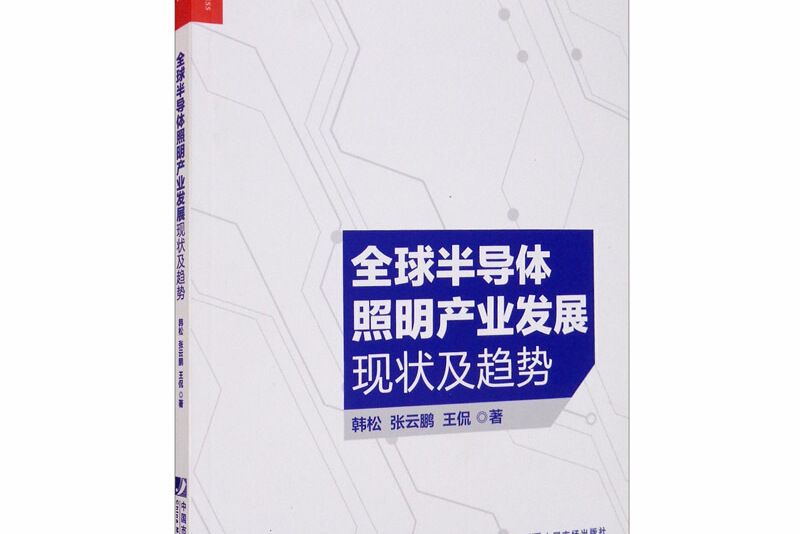 全球半導體照明產業發展現狀及趨勢