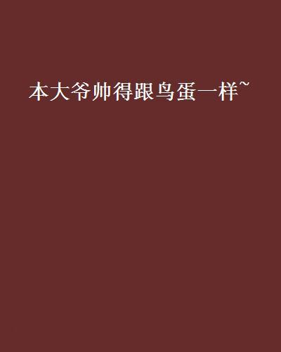 本大爺帥得跟鳥蛋一樣~