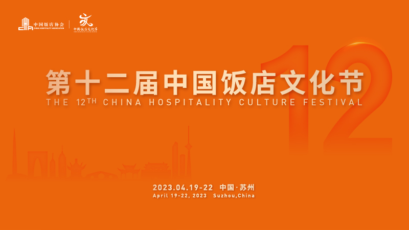 中國飯店文化節