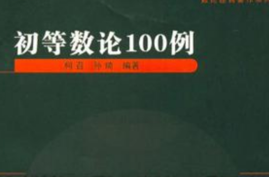 初等數論100例