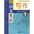 新編商務英語系列叢書·新編商務英語寫作1