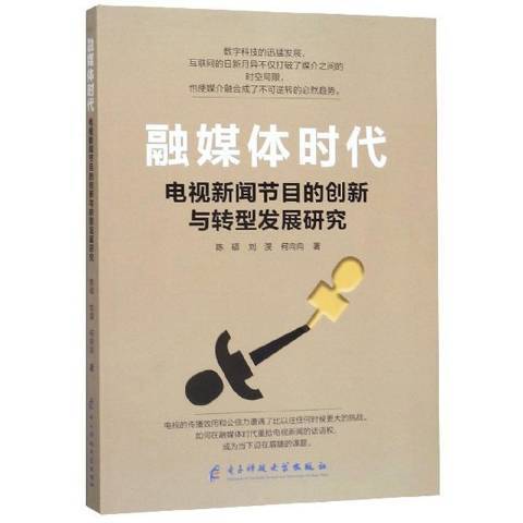 融媒體時代電視新聞節目的創新與轉型發展研究