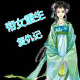 帝女重生復仇記