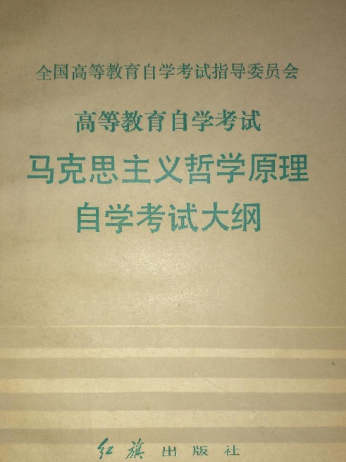 馬克思主義哲學原理自學考試大綱