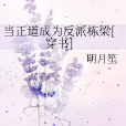 當正道成為反派棟樑[穿書]