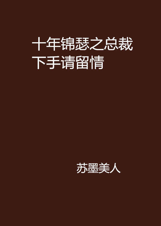 十年錦瑟之總裁下手請留情