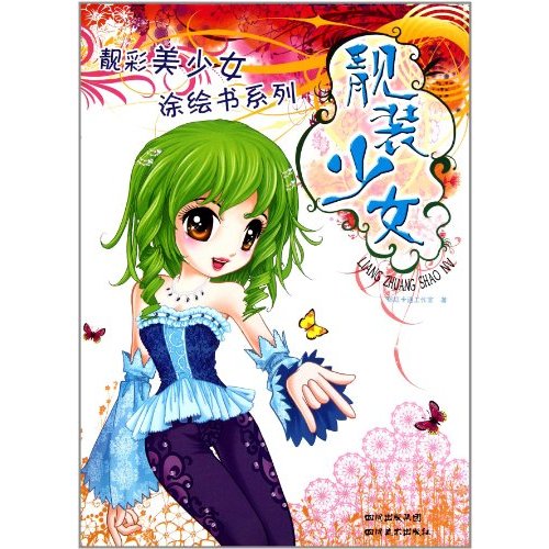 靚彩美少女塗繪書系列：靚裝少女