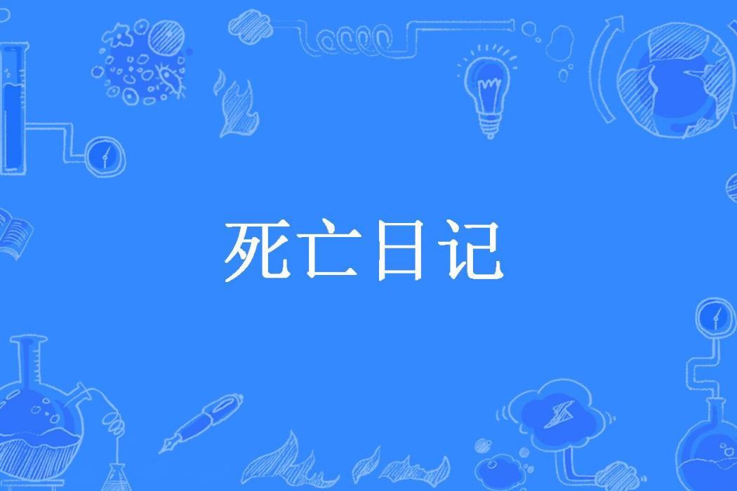 死亡日記(餘一半所著小說)