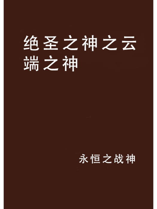 絕聖之神之雲端之神