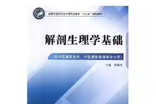 解剖生理學基礎(2018年中國中醫藥出版社出版的圖書)