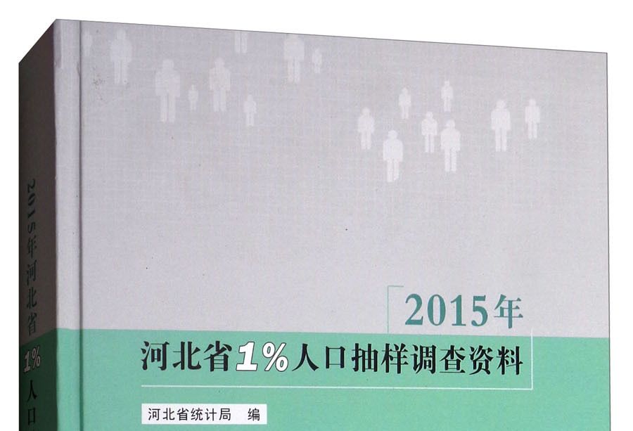 2015年河北省1%人口抽樣調查資料