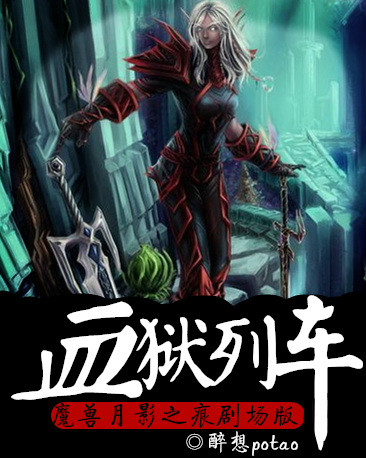 魔獸月影之痕劇場版：血獄列車  封面