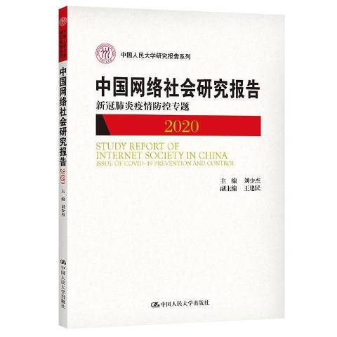 中國網路社會研究報告：新冠肺炎疫情防控專題。2020