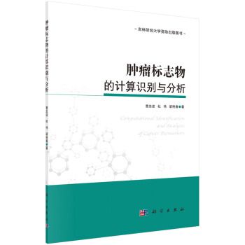 腫瘤標誌物的計算識別與分析