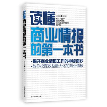 讀懂商業情報的第一本書