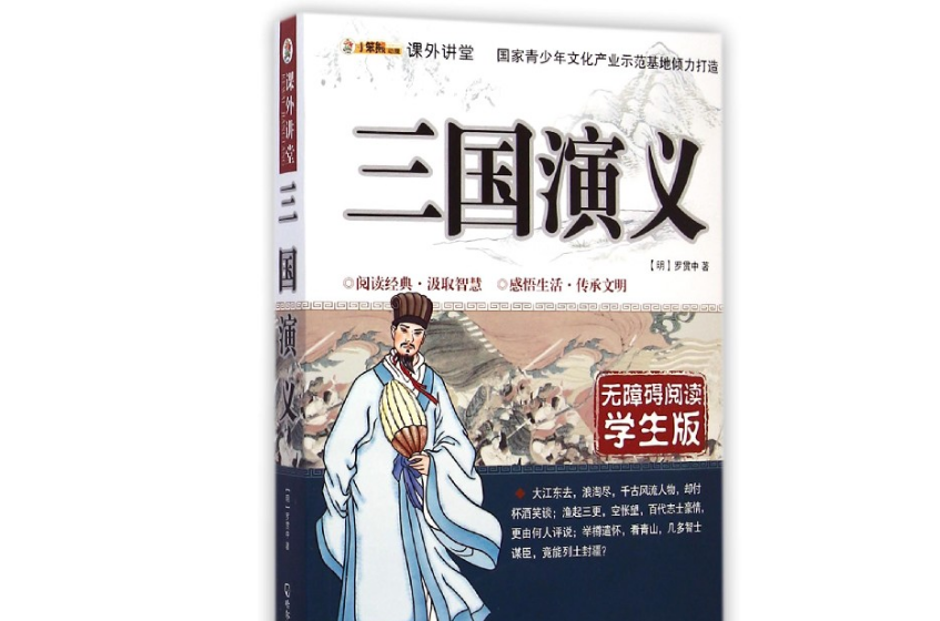 知書達禮·課外講堂：三國演義