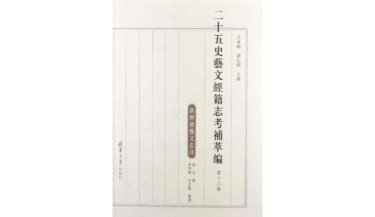 新唐書藝文志注