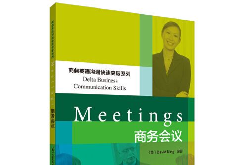 商務會議(2014年外語教學與研究出版社出版的圖書)