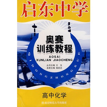 啟東中學奧賽訓練教程：高中化學