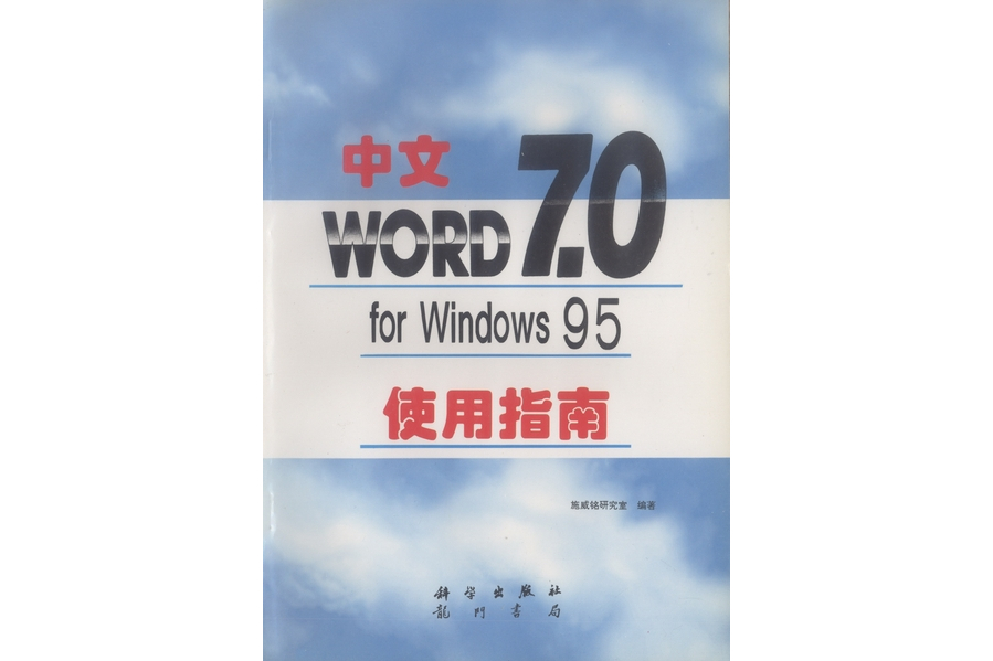 中文Word 7.0 for Windows 95使用指南