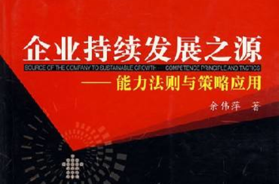 企業持續發展之源：能力法則與策略套用