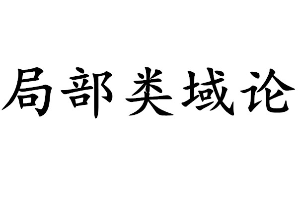 局部類域論