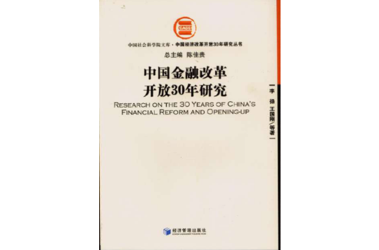 中國金融改革開放30年研究