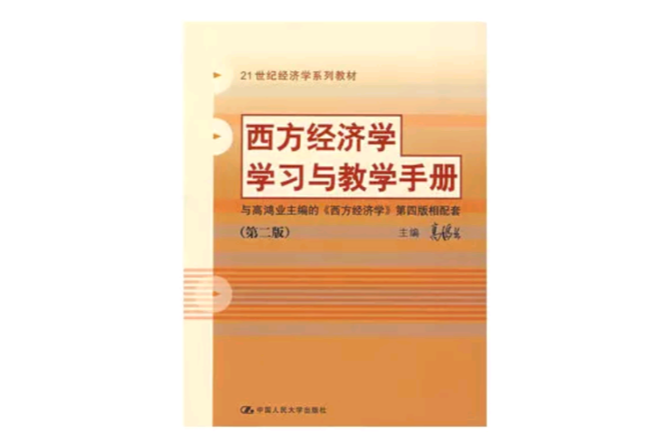 西方經濟學學習與教學手冊第二版