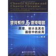 混沌系統與混沌電路：原理、設計及其在通信中的套用