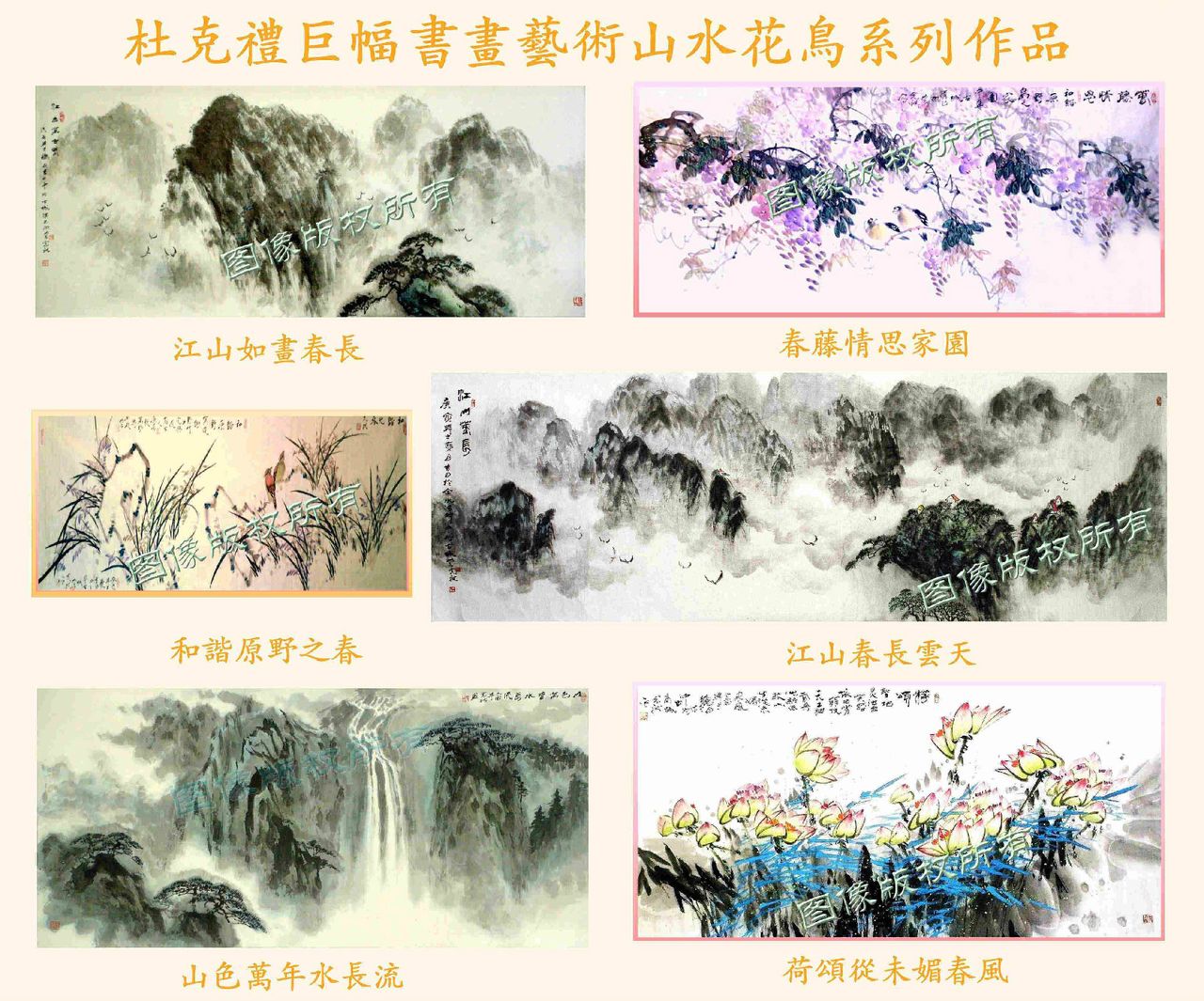 杜克禮巨幅書畫藝術『山水花鳥』系列作品