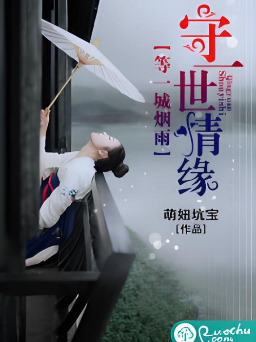 等一城煙雨，守一世情緣