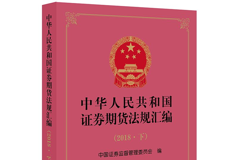 中華人民共和國證券期貨法規彙編（2018·下）