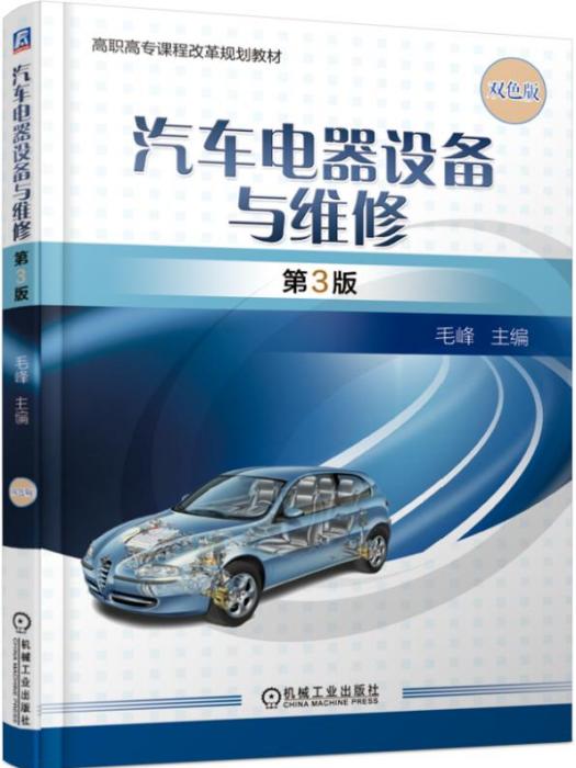 汽車電器設備與維修（第3版）