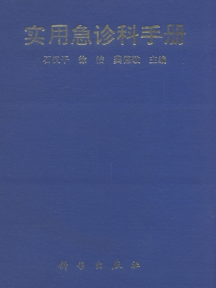 實用急診科手冊