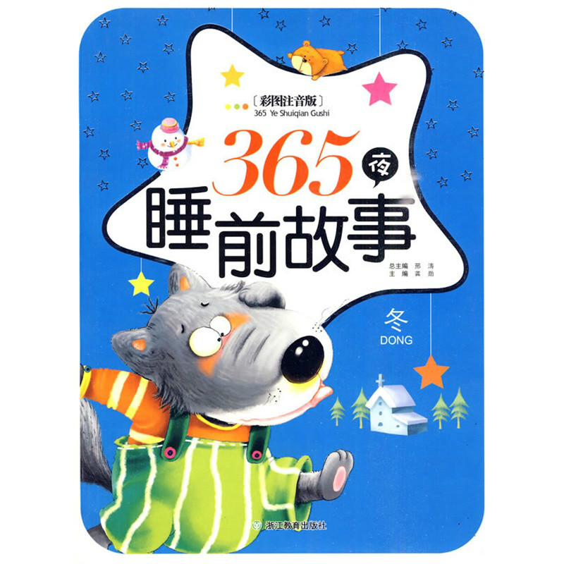 365夜睡前故事：冬