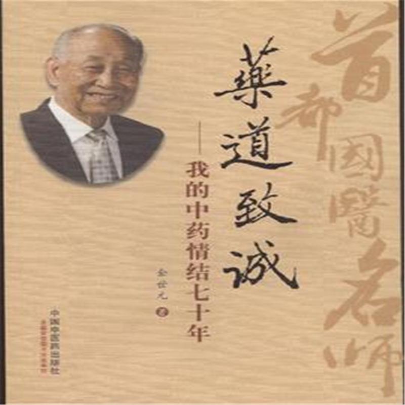 藥道致誠：我的中藥情結70年