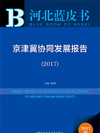 河北藍皮書：京津冀協同發展報告(2017)