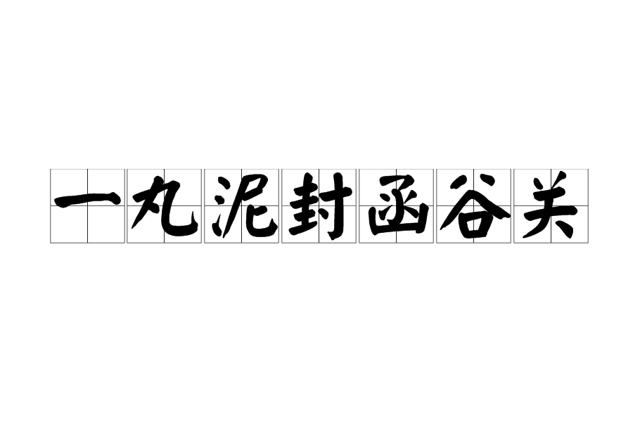 一丸泥封函谷關