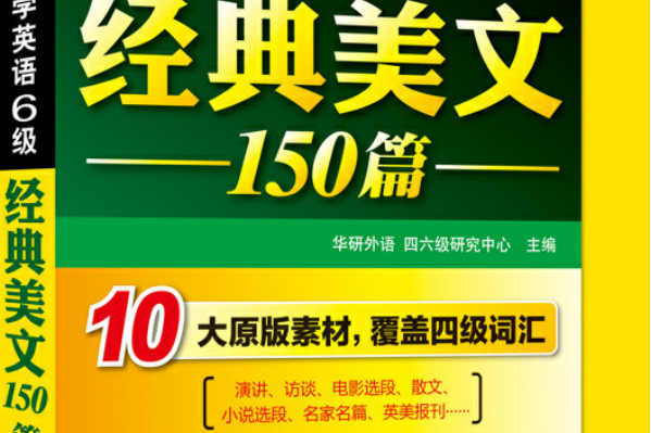 華研外語：大學英語6級經典美文150篇