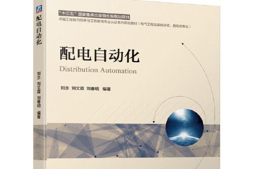 配電自動化(2020年機械工業出版社出版的圖書)