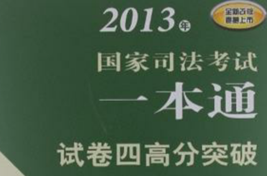 2013年國家司法考試一本通-試卷四高分突破-全新改版