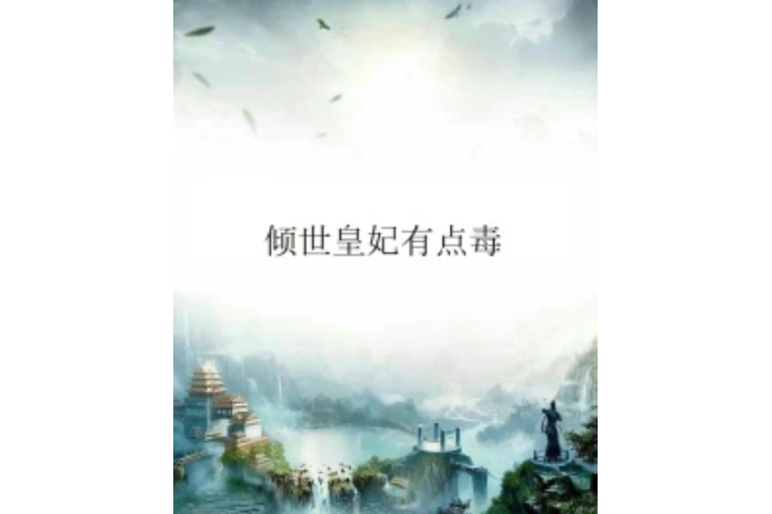 傾世皇妃有點毒(晶晶著網路小說)