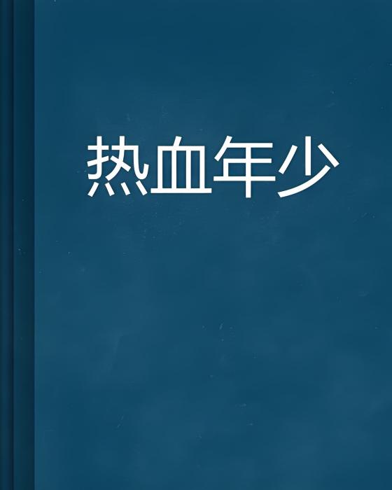 熱血年少(雲中書城小說)