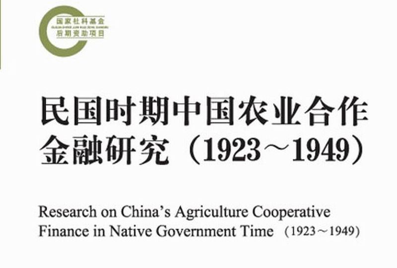 民國時期中國農業合作金融研究 : 1923～1949 : 1923-1949